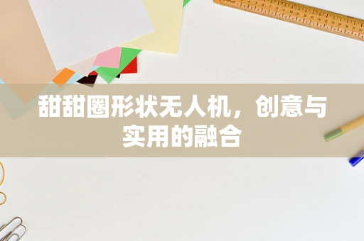 甜甜圈形状无人机，创意与实用的融合