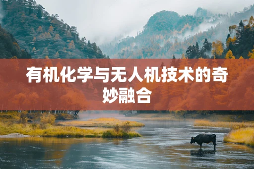 有机化学与无人机技术的奇妙融合