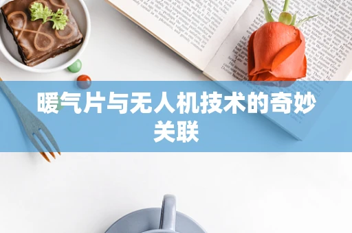 暖气片与无人机技术的奇妙关联