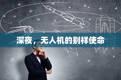 深夜，无人机的别样使命