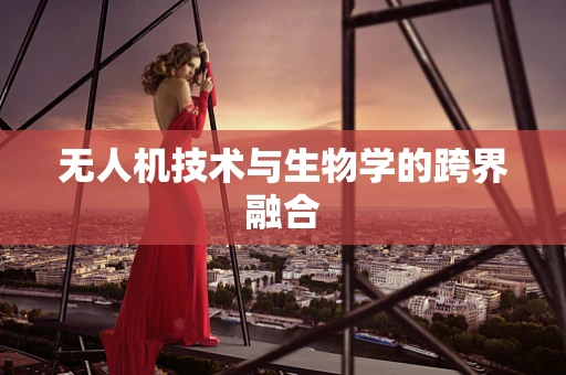 无人机技术与生物学的跨界融合